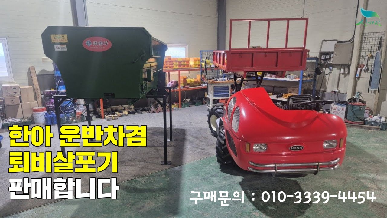 [신바람 중고농기계밴드 안만익 회원님]한아 운반차겸퇴비살포기 판매합니다