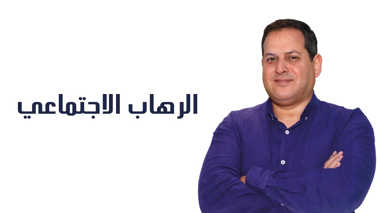 الرهاب الاجتماعي - الأستاذ يوسف الحماوي - الحلقة 07