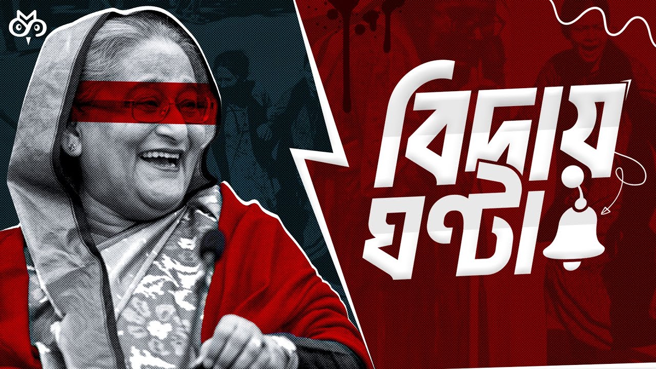 কেন ভেঙে পড়লো হাসিনার শক্তিশালী রাজনৈতিক কাঠামো? | Search of Mystery