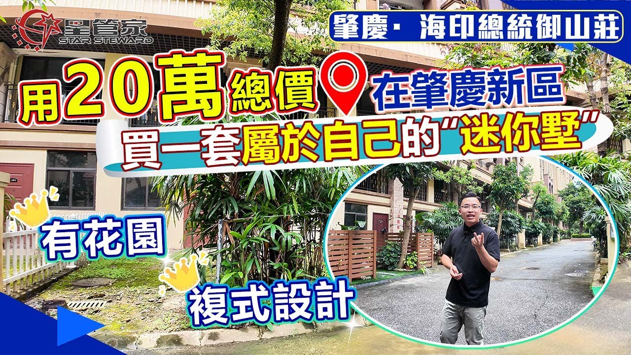 肇慶海印總統御山莊｜用20萬的總價買一套兩層帶花園的小別墅？現樓狀態｜民用水電！還能兩套打一起！