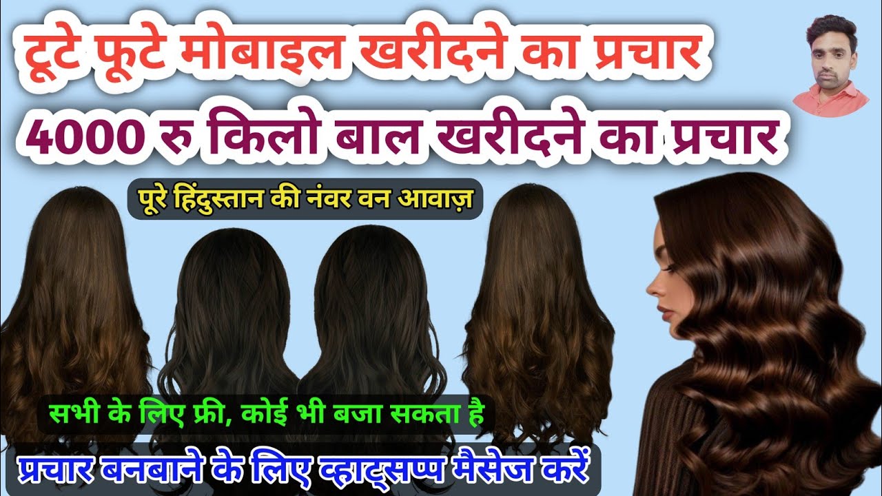 4000 रु किलो बाल और टूटे फूटे मोबाइल खरीदने का प्रचार || मोबाइल का प्रचार || बाल की रिकॉर्डिंग ||