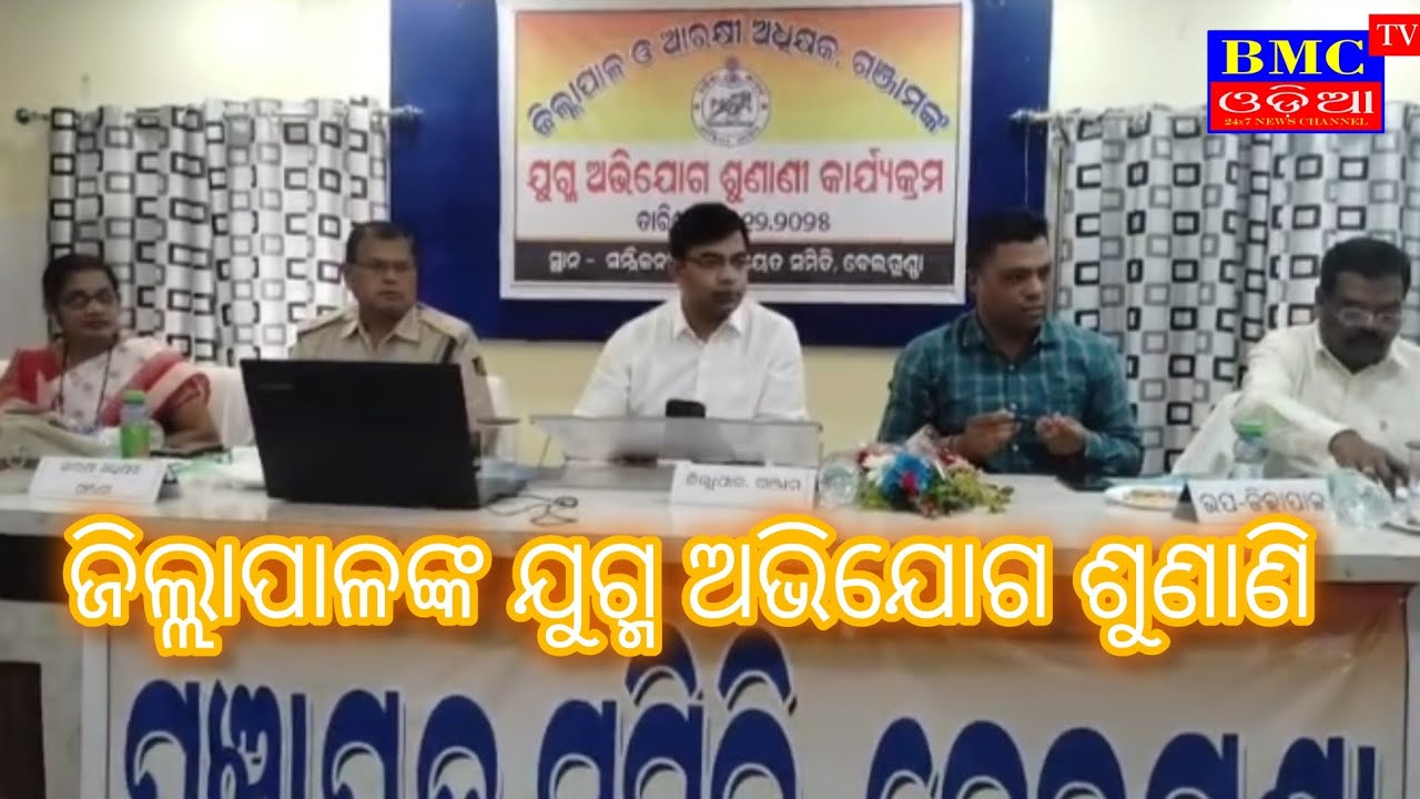 ବେଲଗୁଣ୍ଠାରେ  ଜିଲ୍ଲା ସ୍ତରୀୟ ଯୁଗ୍ମ ଅଭିଯୋଗ ଶୁଣାଣି କାଯ୍ୟକ୍ରମ ଅନୁଷ୍ଠିତ ; ୯୭ ଅଭିଯୋଗ ଶୁଣାଣି #bmctv 