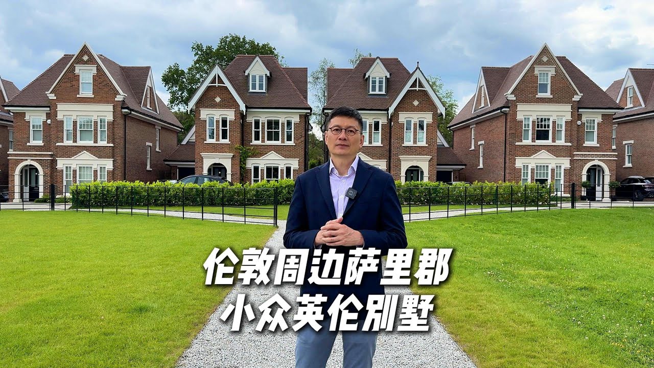 薩里郡小眾別墅｜隱世別墅｜英倫田園生活體驗