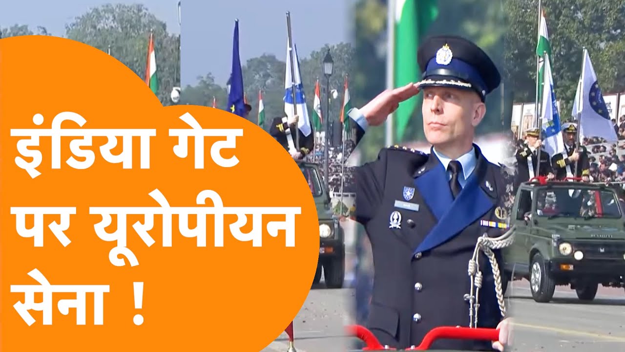 India Gate पर European Army, President को दी सलामी, Ursula देख हुई खुश !