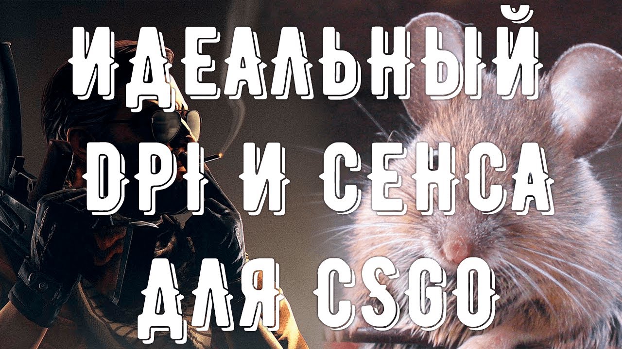 Настройка Идеальной Сенсы в CSGO / Какой DPI лучший для игры в КСГО