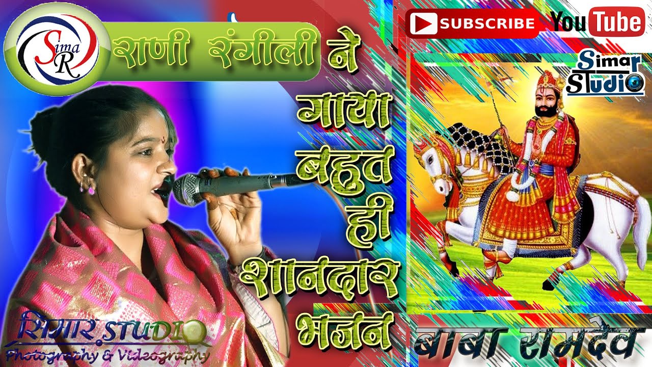 !! #बाबा_रामदेव !! घोड़ो म्हारो बाबे रो आवे #राणी_रंगीली ने पहली बार लाइव भजन सिमार स्टूडियो पर गाया