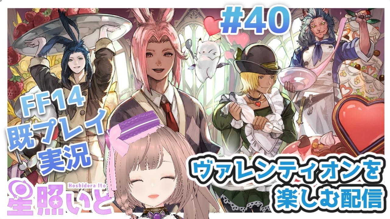 イチからFF14やり直し旅　#40【新人Vtuber】