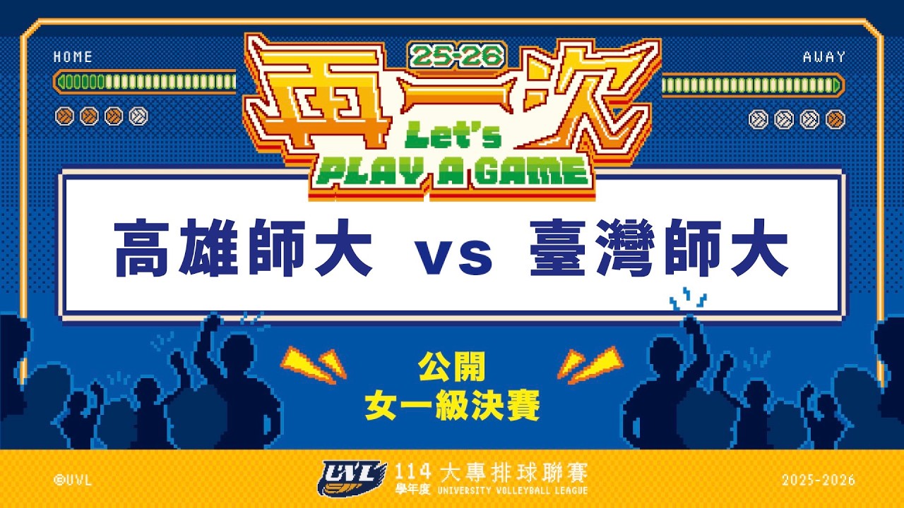 ᴴᴰ114UVL決賽::高雄師大vs臺灣師大::女一級季軍賽 大專排球聯賽 完整賽事VOD