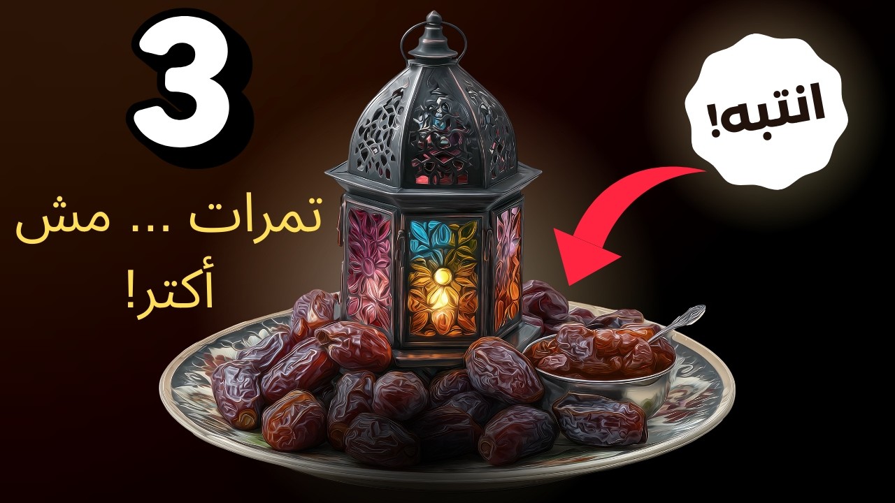 ليه 3 تمرات بس في رمضان؟ الطريقة الصح لأكل التمر في رمضان 👌