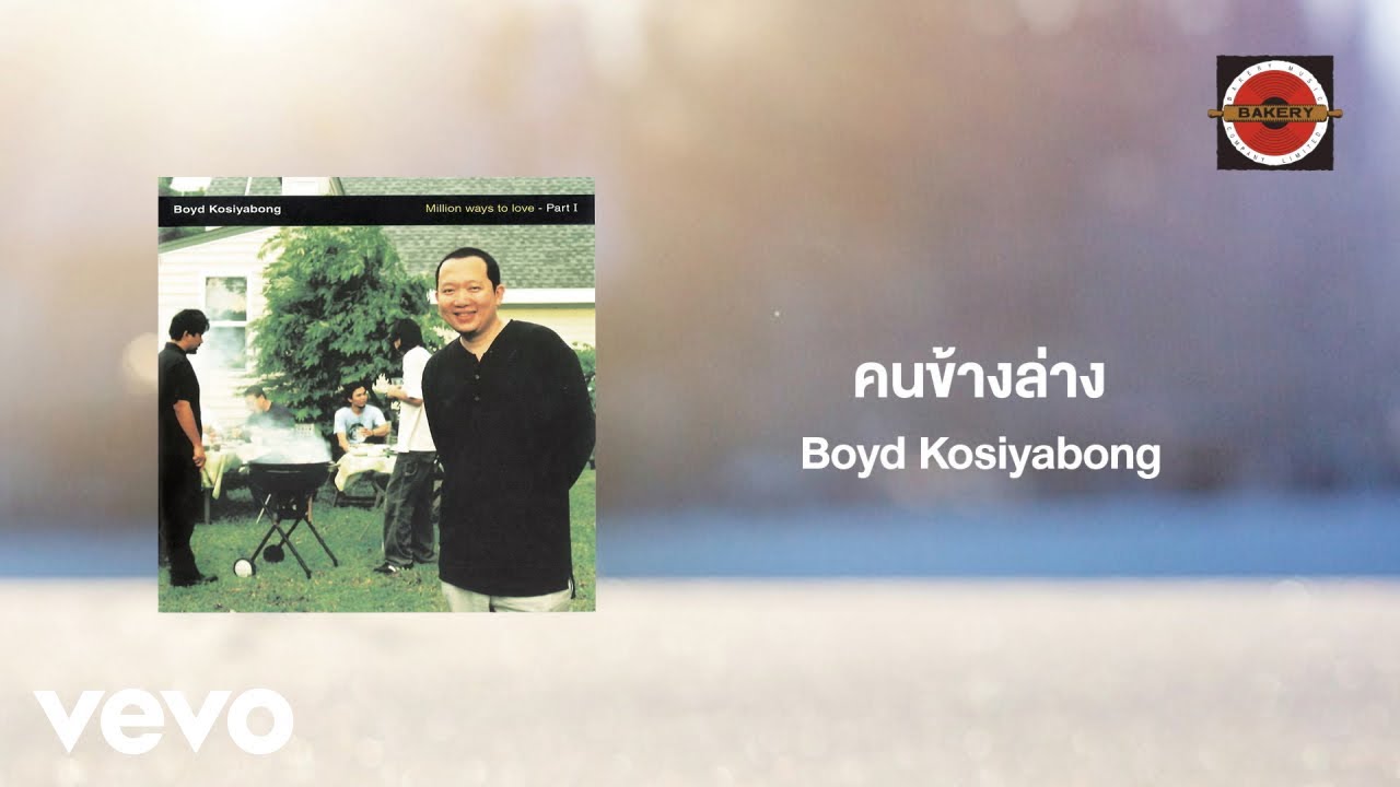 Boyd Kosiyabong - คนข้างล่าง (Official Lyric Video) ft. Ben Chalatit