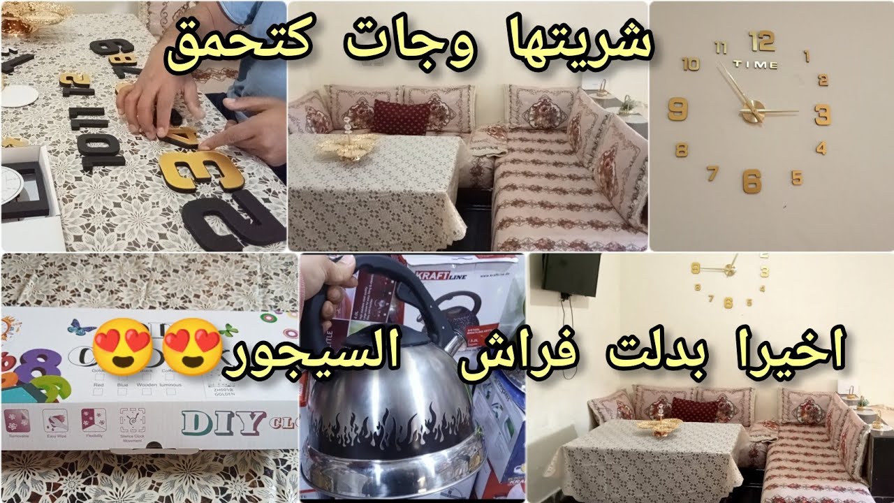 روتين تنضيفات رمضان🌛اخيرا بدلت فراش السيجور😍شريتها وركبتها وجات كتحمق🕔جولة عند مول الاواني بسلا