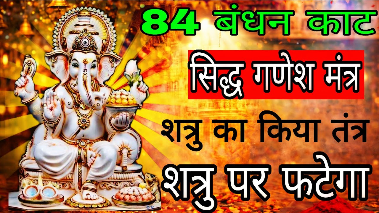 तंत्र का 84 बंधन कटेगा शत्रु स्वाहा सिद्ध गणेश मंत्र आज सुन लेना | #shatrunashakmantra 