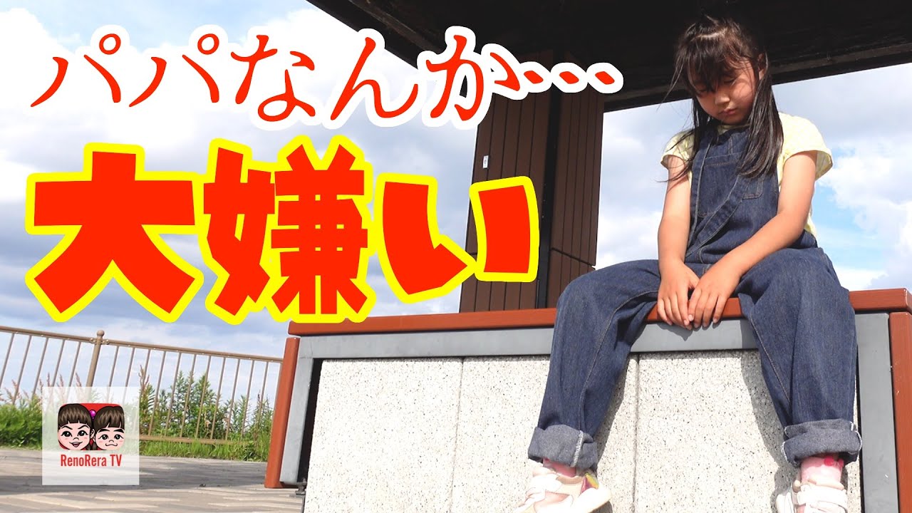 【父娘】パパなんて大嫌い！れのれらTV【#1711】