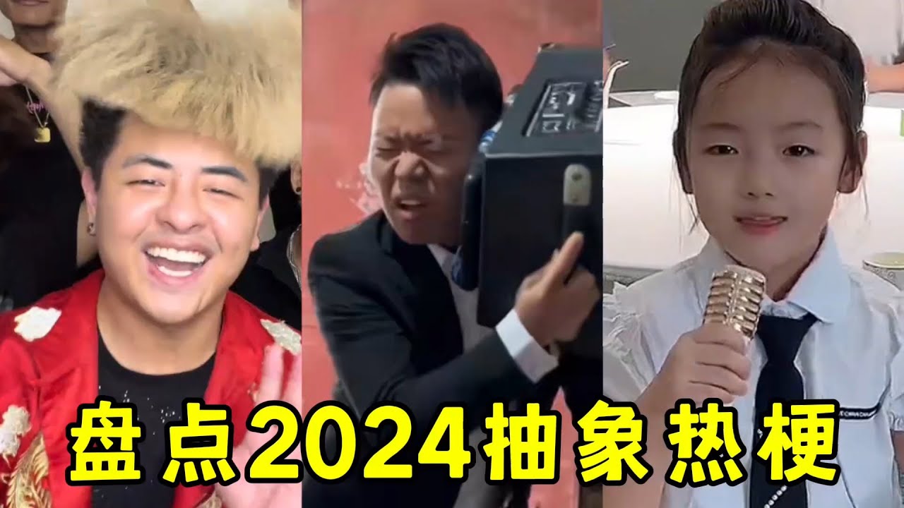 一口气看完2024年12大网络热梗！全都听过的，绝对是&ldquo;掌管抽象的神&rdquo;