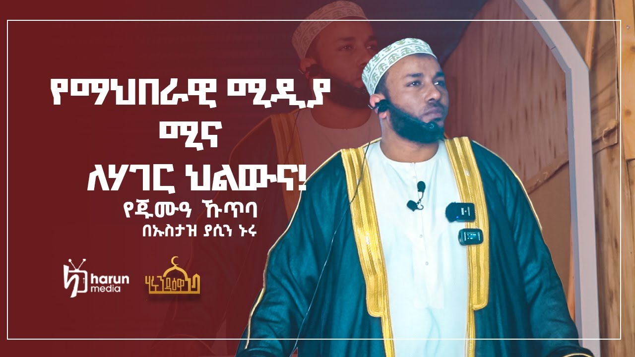 ኡስታዝ ያሲን ኑሩ |የጁመዓ ኹጥባ ||  #የማህበራዊ ሚዲያ ሚና ለሃገር ህልውና!!  #ልዩ መልዕክት ||HarunMedia ||