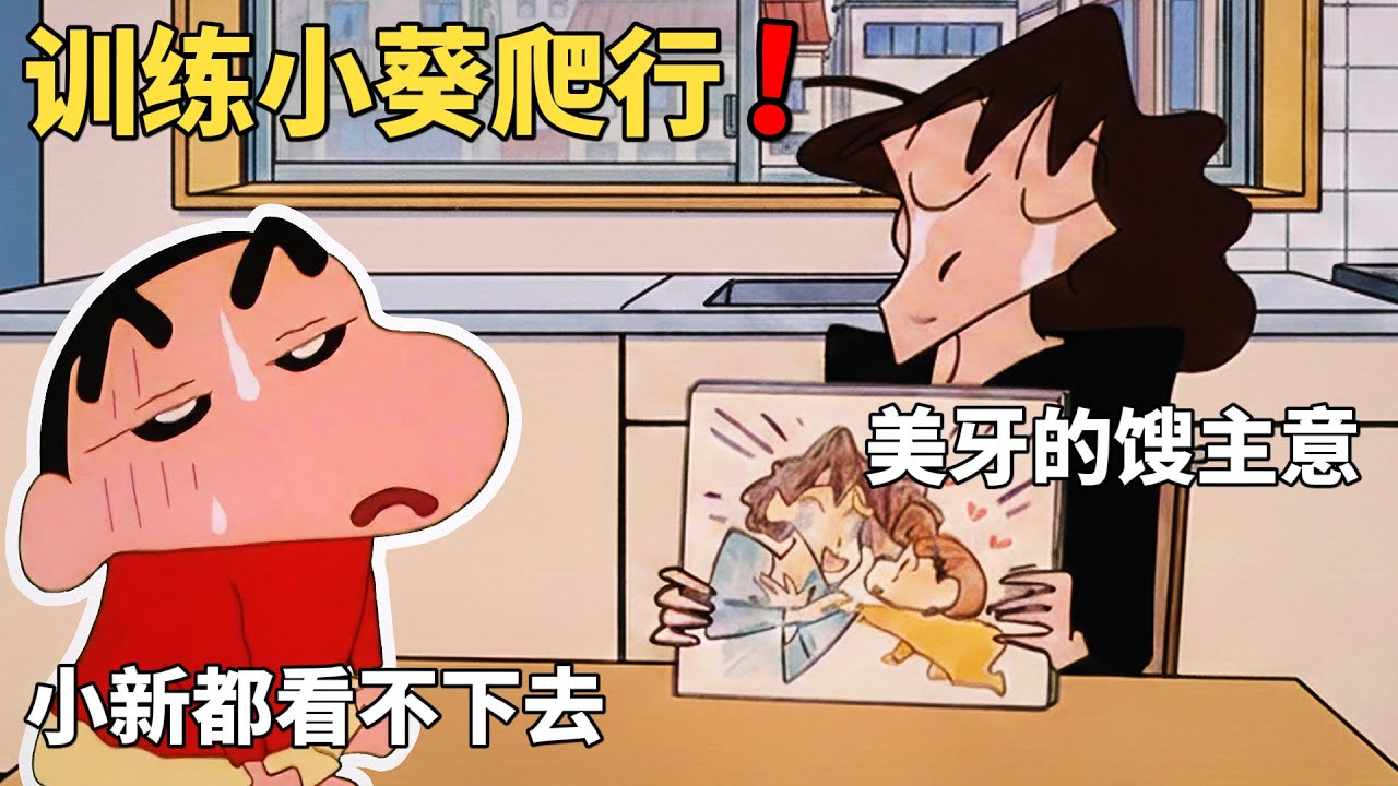 【蠟筆小新】美牙訓練小葵，準備參加嬰兒爬行比賽，怎料卻惹出啼笑皆非的事，還在隔壁大嬸面前出糗#動漫 #動漫解說 #蜡笔小新 #二次元 #shorts