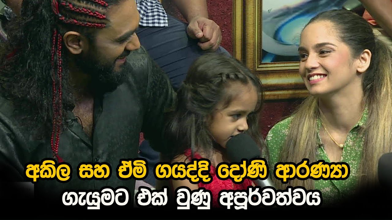 අකිල සහ ඒමි ගයද්දි දෝණි ආරණ්‍යා ගැයුමට එක් වුණු අපූර්වත්වය