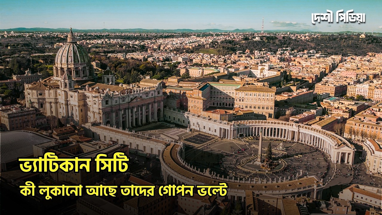 ভ্যাটিকান সিটির নিষিদ্ধ রহস্য! পৃথিবীর সবচেয়ে ছোট দেশের অজানা তথ্য | Vatican City Documentary