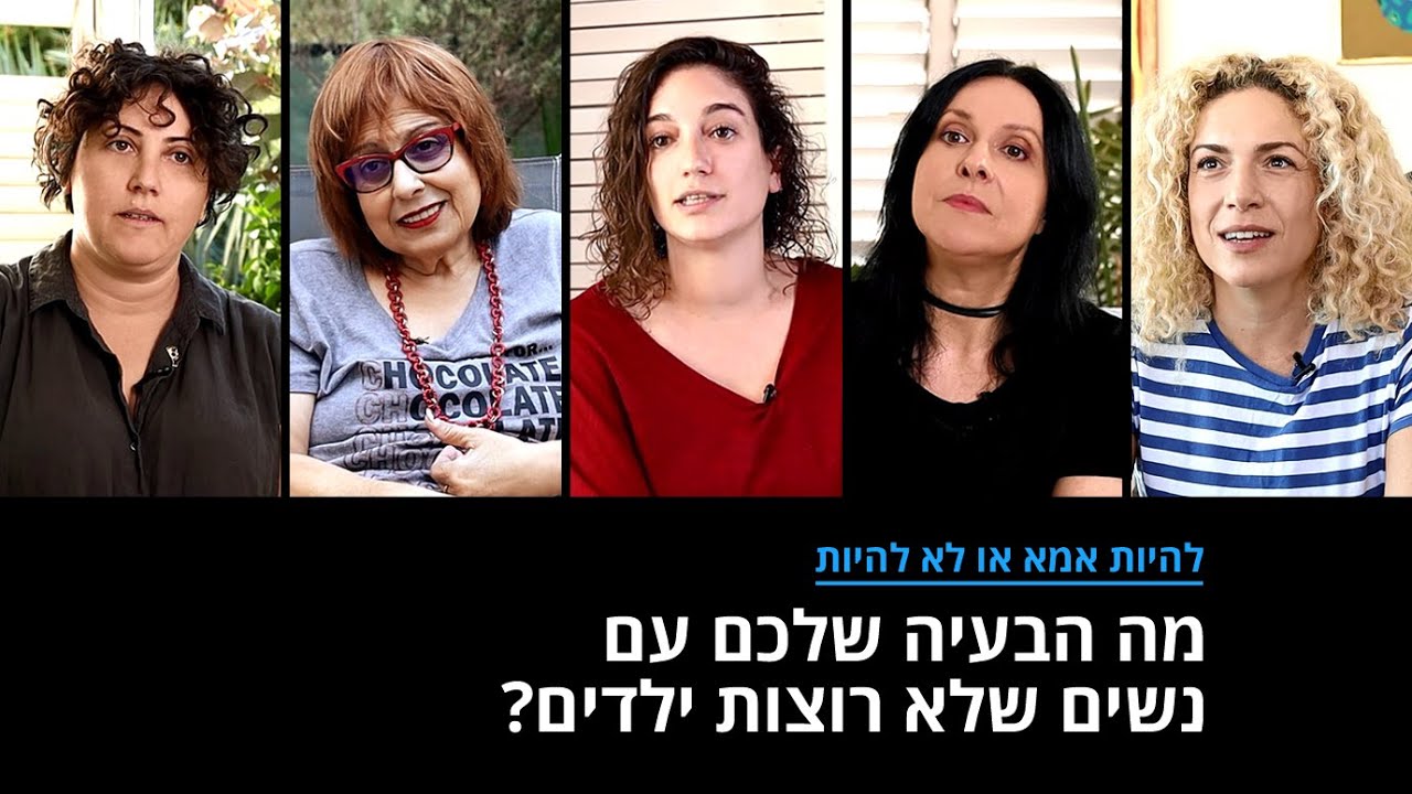 נשים מדברות על התגובות לבחירתן לא להביא ילדים