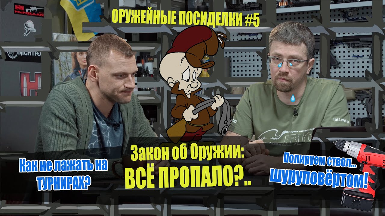 Закон об Оружии: всё плохо? Как не облажаться на турнире. Откровения еретика. Оружейные посиделки#5