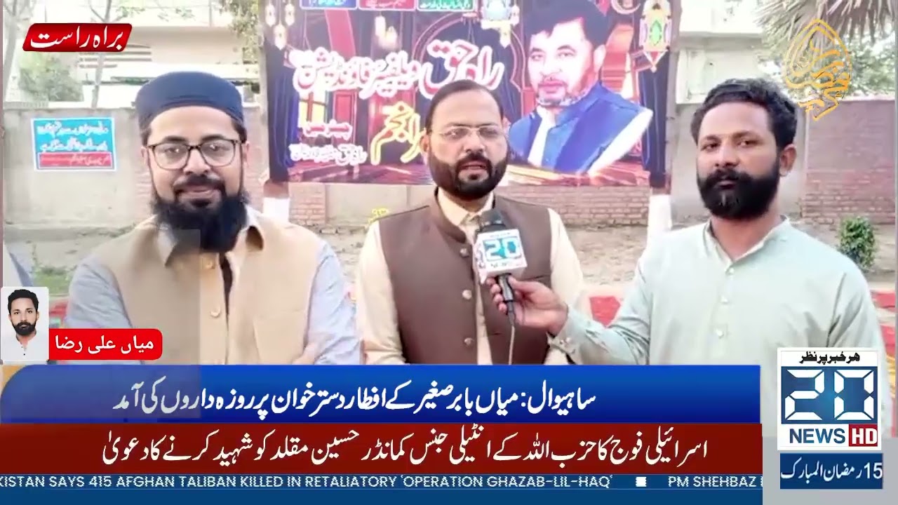 ساہیوال:صدرراہِ حق ویلفئر فاؤنڈیشن میاں بابرصغیرکےافطاردسترخوان پرروزہ داروں کی آمد