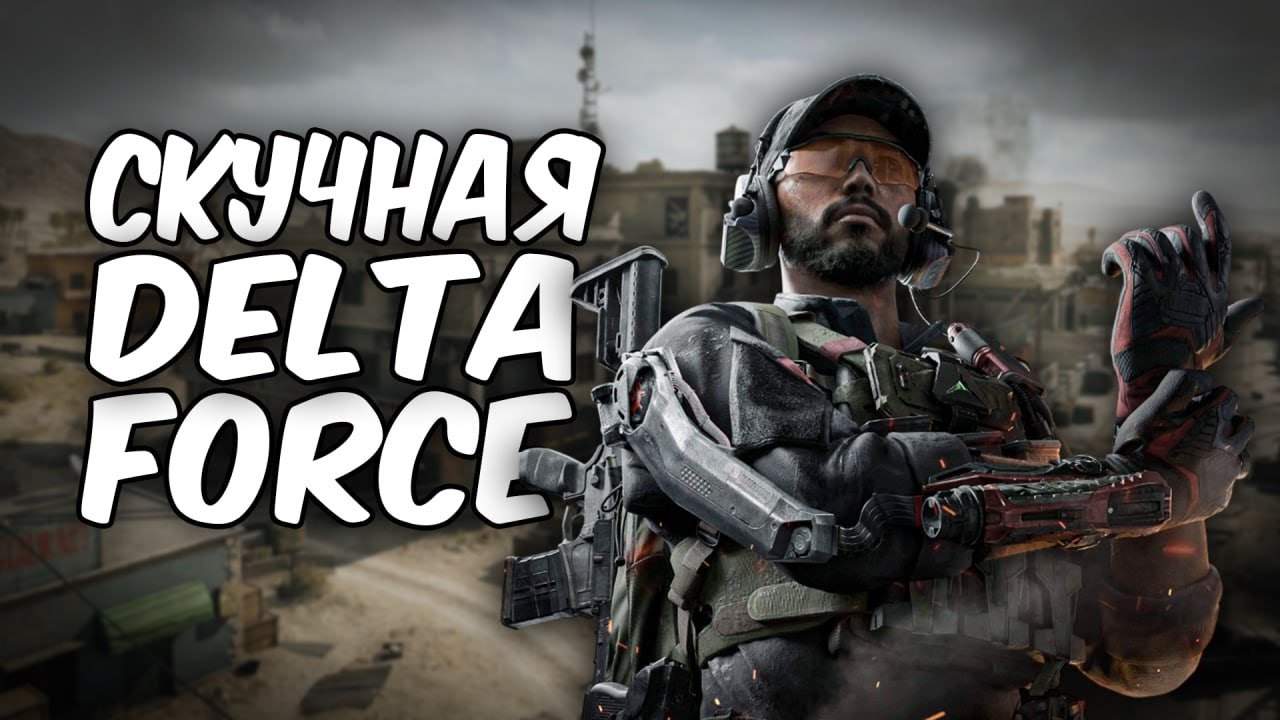 Обзор/Мнение на Delta Force (RTX 3050 r5500)