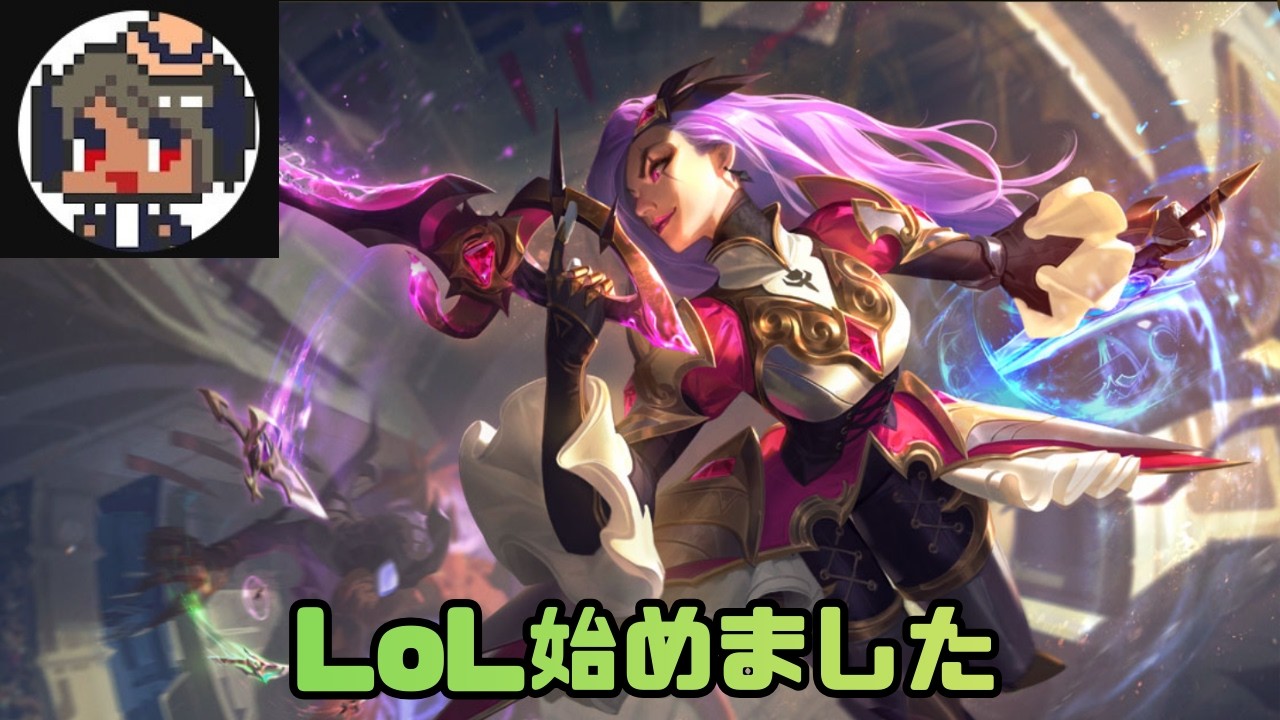 【LoL】ノーマルで練習