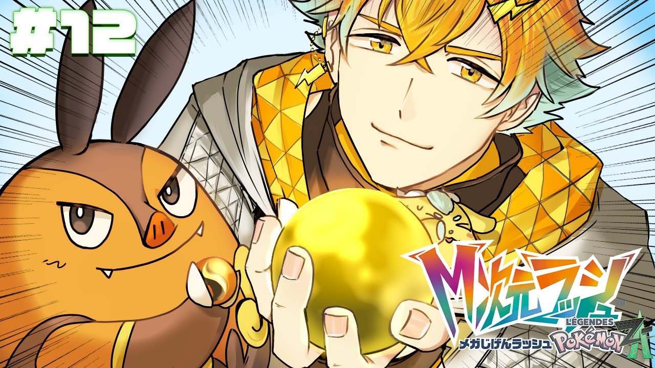 【Pokémon LEGENDS Z-A】でかいきんのたま #12 【宇佐美リト/にじさんじ】
