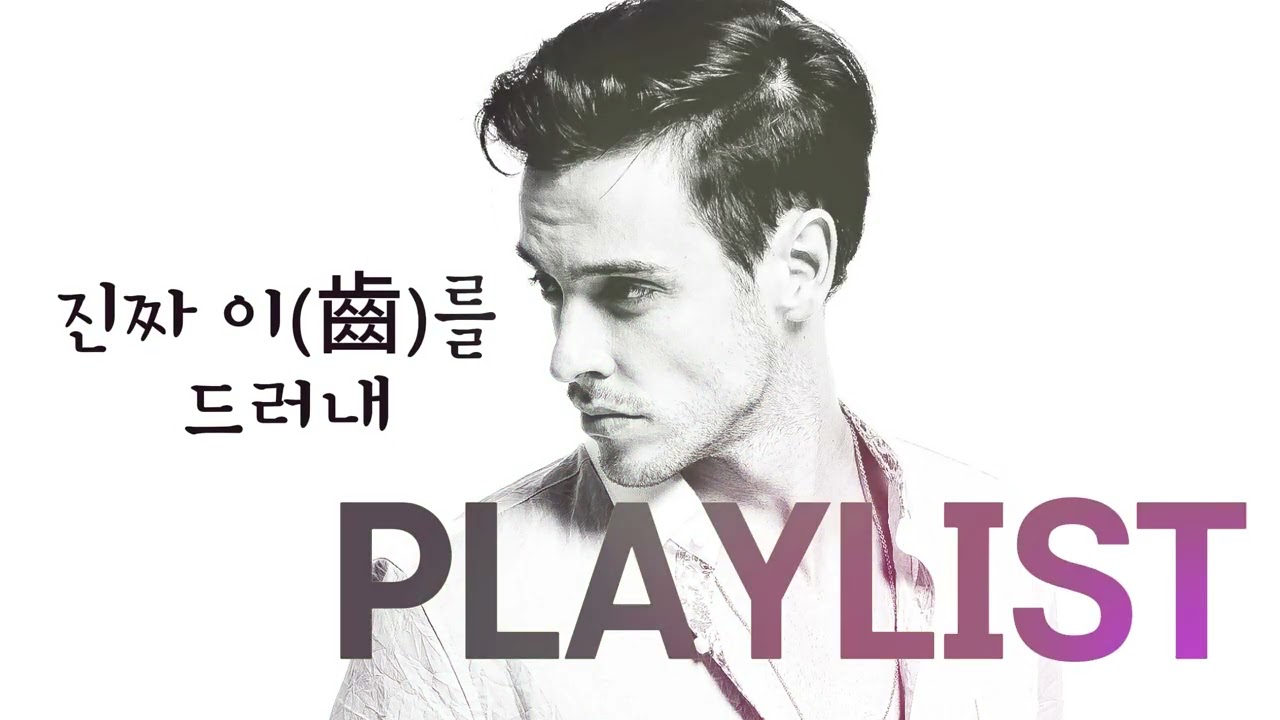 ＰＬＡＹＬＩＳＴ  /  🎵  진짜 이(齒)를 드러내...  /  좋은 사람 연기...차라리 짐승이면 솔직해서 좋네  / hip-hop,  케이팝