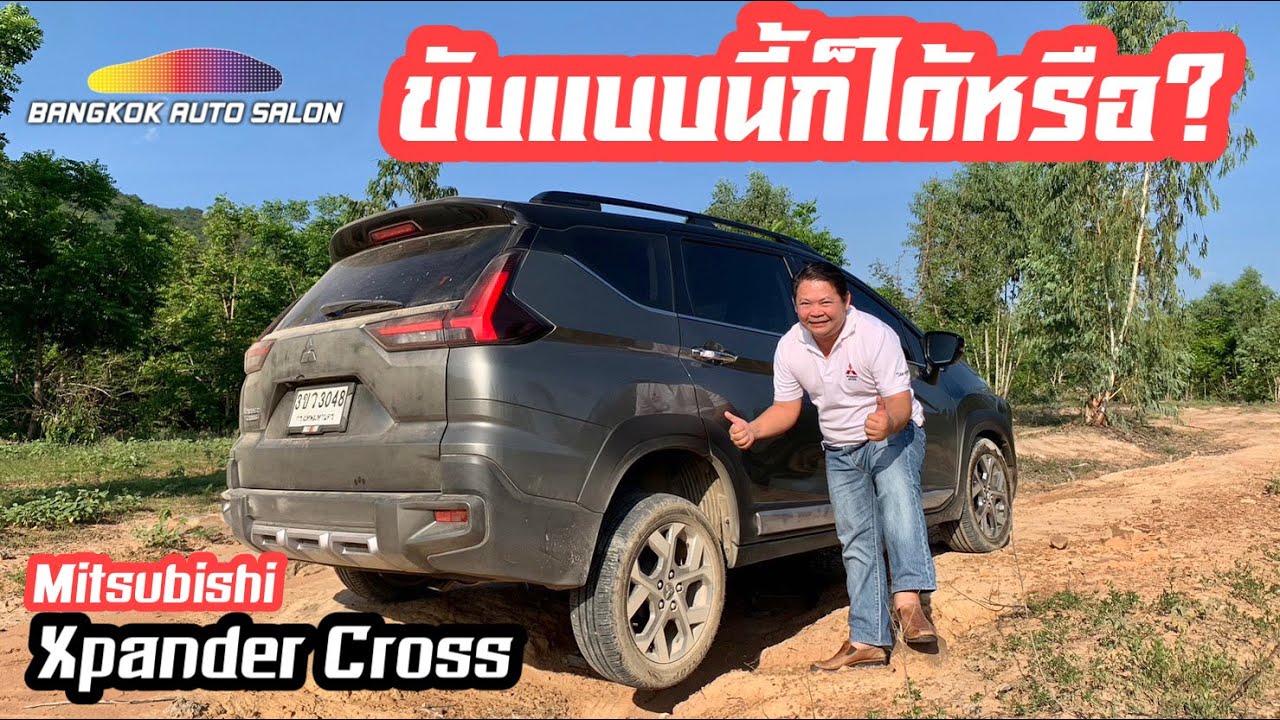 ขับแบบนี้ก็ได้หรือ??? Mitsubishi Xpander Cross พี่ต้นจัดให้!!!