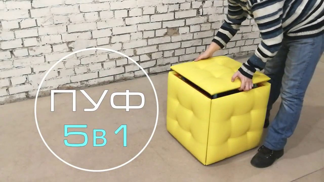 ПРЕМЬЕРА пуф 5в1, табурет, куб,  пуф 5 в 1,мту