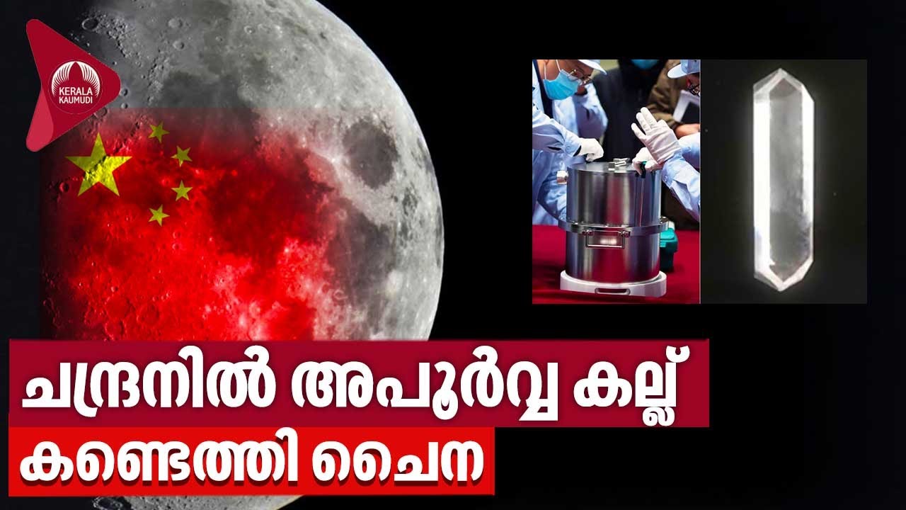 ചന്ദ്രനിൽ അപൂർവ്വ കല്ല് കണ്ടെത്തി ചൈന | Lunar Mineral Changesite | China Moon Mission