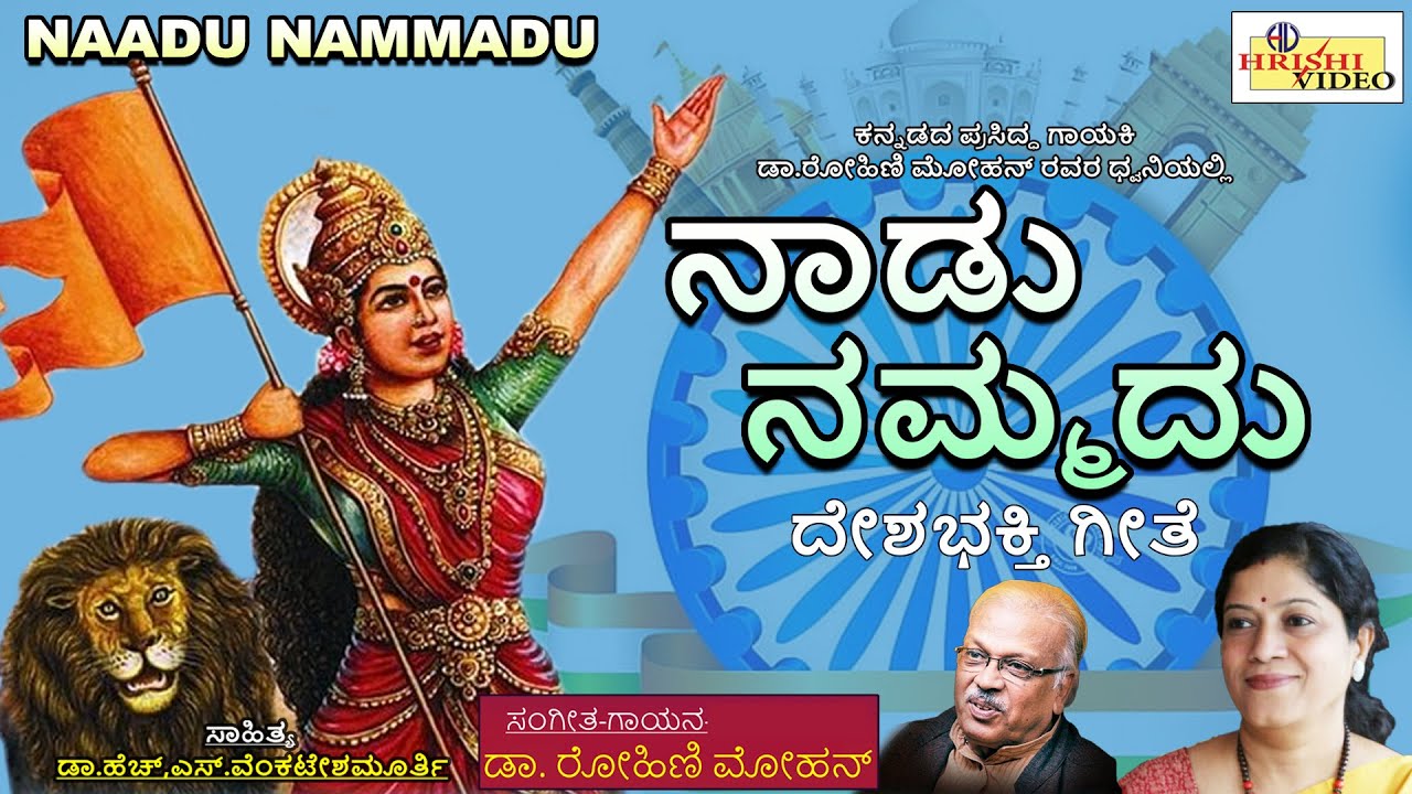 ನಾಡು ನಮ್ಮದು | ದೇಶಭಕ್ತಿ ಗೀತೆ | Naadu Nammadu I Kannada Patriotic Song |Freedom Song IDr. Rohini Mohan