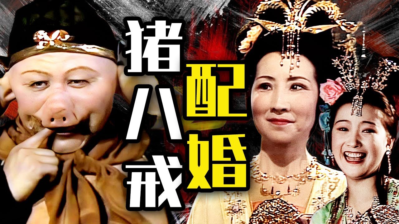 好女婿，連丈母娘你都要了！八戒撞天婚，堪稱全劇最搞笑【西遊記 Journey to the West】