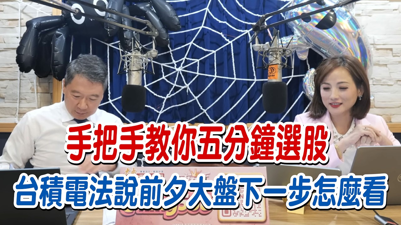 '26.04.16【財經一路發】大來國際證券投顧蘇麗芬分析師談「手把手教你五分鐘選股 台積電法說前夕大盤下一步怎麼看」