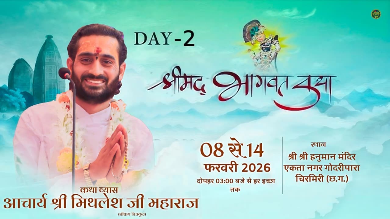 LIVE - Shrimad Bhagwat Kathal Day-2 |  | Shrimad Bhagwat Katha| chirmiri Chhattisgarh