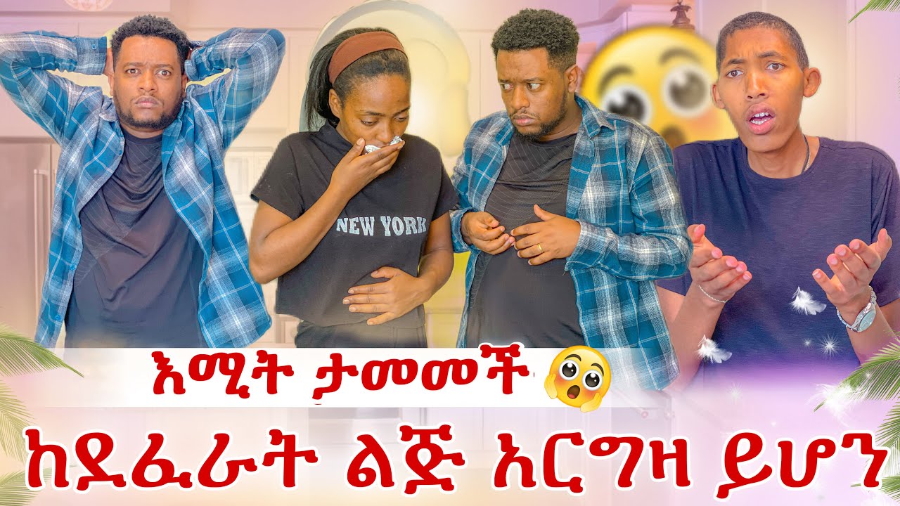 ከደፈራት ሰው አርግዛ ይሆን?😭 ልጁን ቤት ጠራነው
