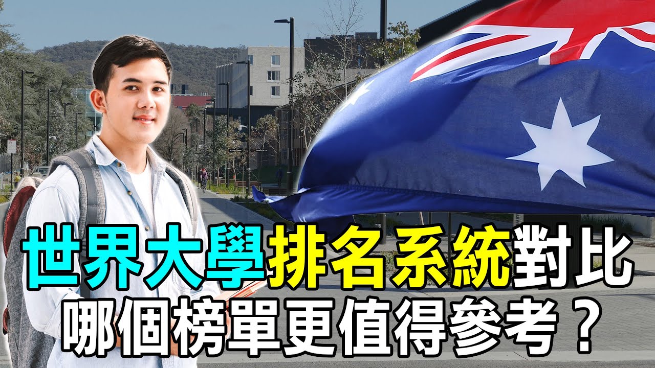世界大學四大排名系統對比，哪個榜單值得參考 | 上海軟科ARWU | 美國US News & World Report | 英國QS | 泰晤士高等教育【紀元焦點】澳洲大紀元新唐人聯合新聞頻道