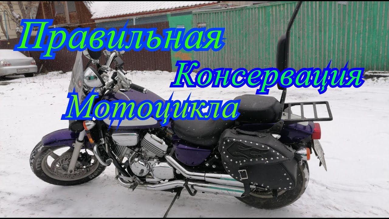 Консервация мотоцикла на зиму в холодном гараже.