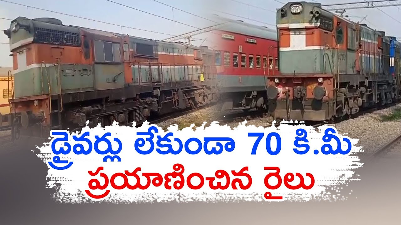 డ్రైవర్లు లేకుండానే ప్రయాణించిన రైలు | Goods Train Moved Without Pilots | Form Kathua to Punjab