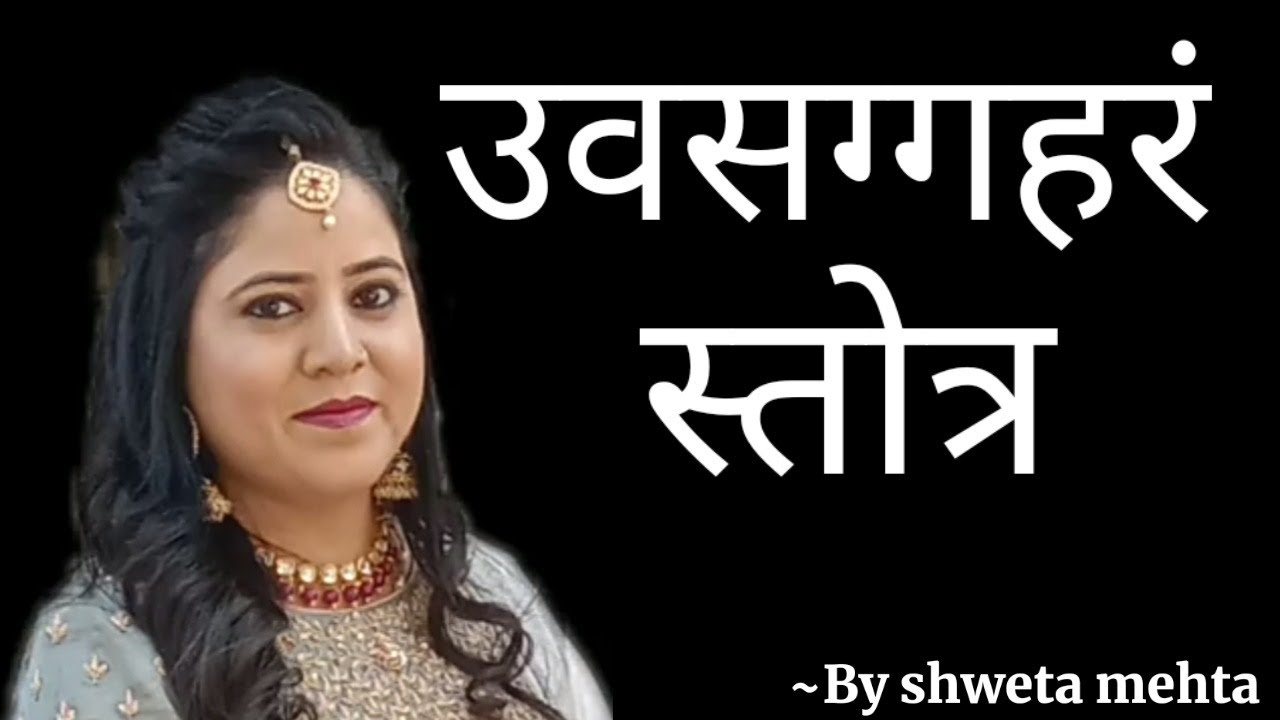 Uvasaggaharam stotra 27times/powerful healing stotra/shweta mehta