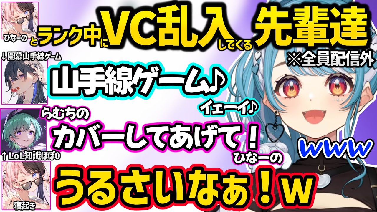 配信外ひなーのとデュオランク中に突然VCに乱入して騒ぎまくる先輩達に爆笑する白波らむねｗｗ【白波らむね/橘ひなの/如月れん/一ノ瀬うるは/胡桃のあ/八雲べに/ぶいすぽ】