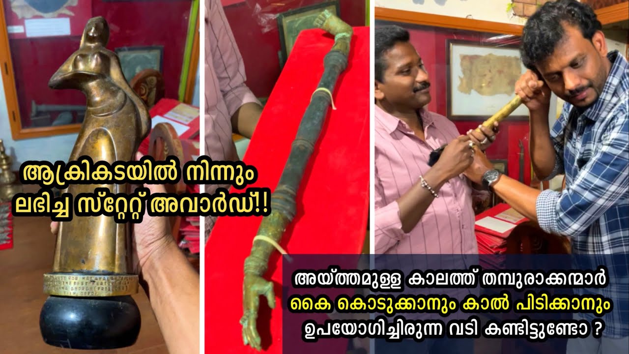 അയ്ത്തമുള്ള കാലത്ത് തമ്പുരാക്കന്മാർ കൈ കൊടുക്കാനും കാൽ പിടിക്കാനും ഉപയോഗിച്ചിരുന്ന വടി കണ്ടിട്ടുണ്ടോ