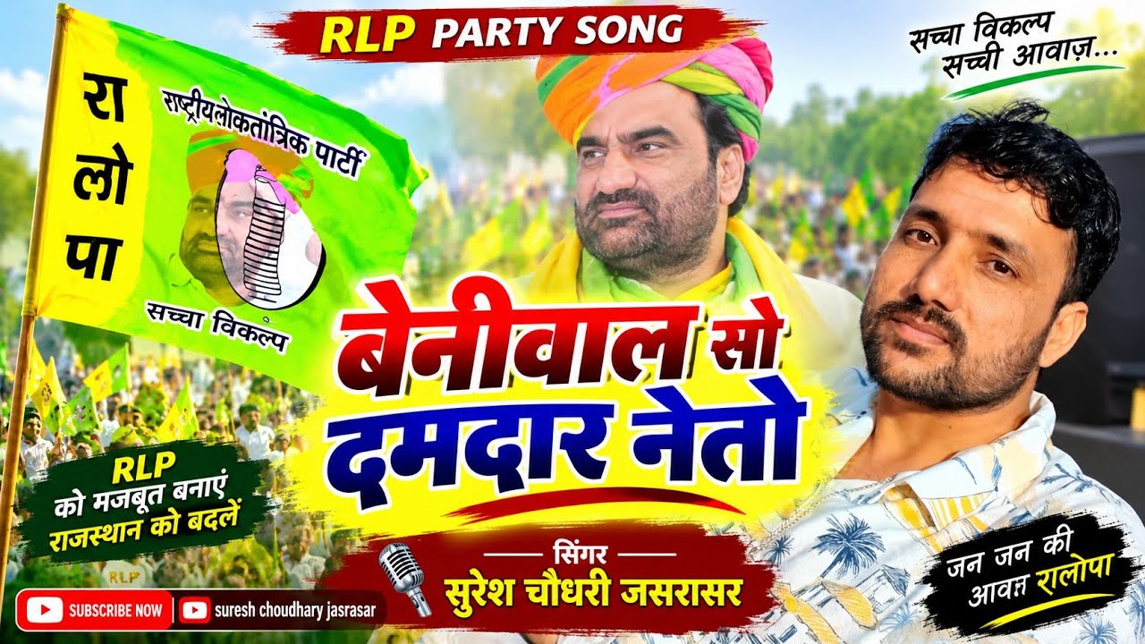 Hanuman Beniwal / बेनीवाल सो नेतो / RLP song 2026 /Suresh Choudhary Jasrasar 