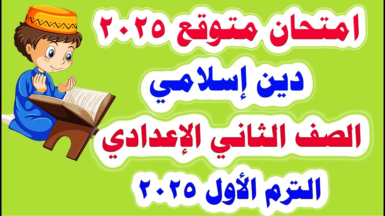 امتحان متوقع دين إسلامي للصف الثاني الاعدادي الترم الاول 2025 مهم جدا/ امتحانات الصف الثاني الاعدادي