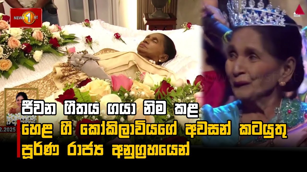 ජීවන ගීතය ගයා නිම කළ හෙළ ගී කෝකිලාවියගේ අවසන් කටයුතු පූර්ණ රාජ්‍ය අනුග්‍රහයෙන්