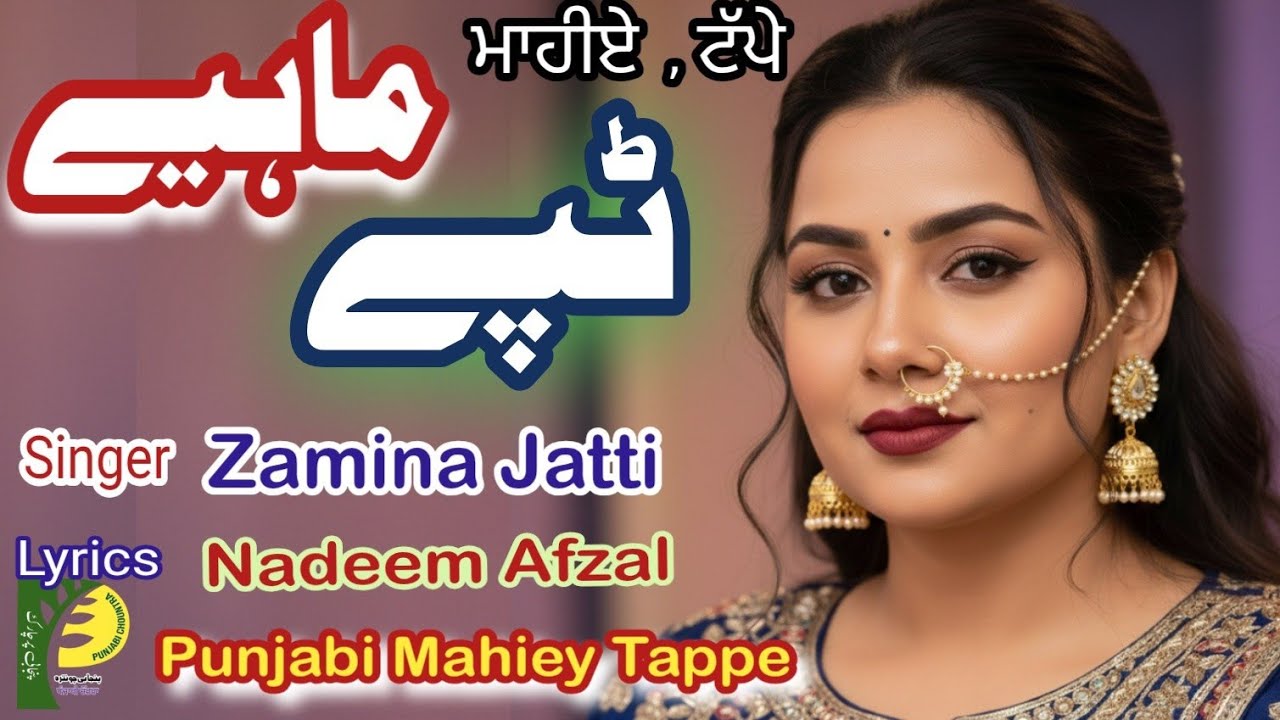 MAHIEY l MAHIYA l TAPPEY l ماہیے ، ٹپے l ਮਾਹੀਏ, ਟੱਪੇ l Lyrics Nadeem Afzal l Singer Zamina Jatti  