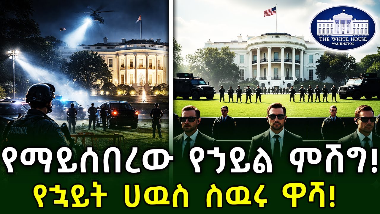 ⭕️የማይሰበረው የኃይል ምሽግ!🛑አደገኛ ጥበቃ የሚደረግለት ቤተመንግስት!👉የኋይት ሀዉስ ስዉሩ ዋሻ! Ethiopia​ @AxumTube​