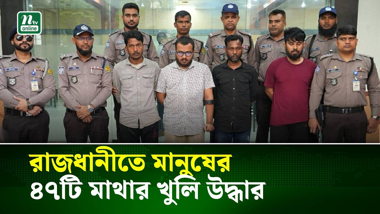 রাজধানীতে মানুষের ৪৭টি মাথার খুলি উদ্ধারসহ গ্রেপ্তার ৪ | NTV News