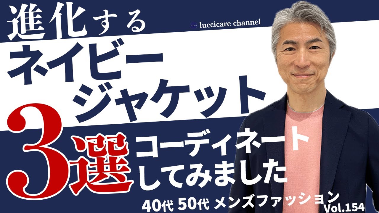 【40代 50代 メンズファッション】進化するネイビージャケット3選 コーディネートしてみました